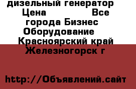 дизельный генератор  › Цена ­ 870 000 - Все города Бизнес » Оборудование   . Красноярский край,Железногорск г.